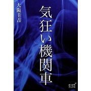 気狂い機関車（オリオンブックス） [電子書籍]