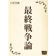 最終戦争論（オリオンブックス） [電子書籍]