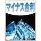マイナス金利（毎日新聞出版） [電子書籍]