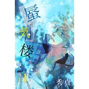 蜃気楼 第1巻（サード・ライン） [電子書籍]