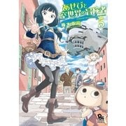 あせびと空世界の冒険者（5）【特典ペーパー付き】（徳間書店） [電子書籍]