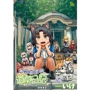 ねこむすめ道草日記（14）【特典ペーパー付き】（徳間書店） [電子書籍]