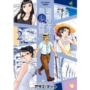 瀧鷹之介の散歩時間（2）【特典ペーパー付き】（徳間書店） [電子書籍]