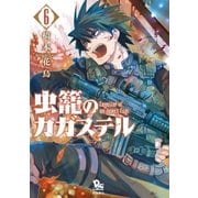 虫籠のカガステル（6）【特典ペーパー付き】（徳間書店） [電子書籍]