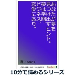 ヨドバシ Com あなたが夢を見つけ出すヒント 夢は学問 ビジネス 恋愛にあり まんがびと 電子書籍 通販 全品無料配達