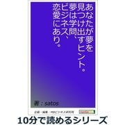 あなたが夢を見つけ出すヒント。夢は学問、ビジネス、恋愛にあり。（まんがびと） [電子書籍]