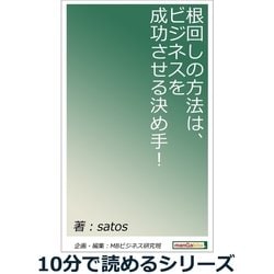 ヨドバシ.com - 根回しの方法は、ビジネスを成功させる決め手 ...