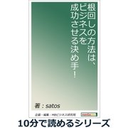 根回しの方法は、ビジネスを成功させる決め手！（まんがびと） [電子書籍]