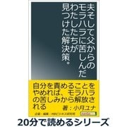 夫そして父からのモラハラに苦しんだわたしたちが見つけた解決策。（まんがびと） [電子書籍]