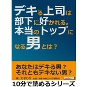 デキる上司は部下に好かれる。本当のトップになる男とは？（まんがびと） [電子書籍]