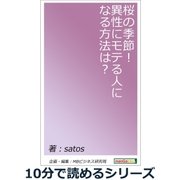 桜の季節！異性にモテる人になる方法は？（まんがびと） [電子書籍]