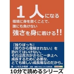 ヨドバシ.com - 1人になる環境に身を置くことで、誰にも負けない強さを