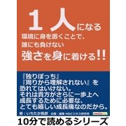 1人になる環境に身を置くことで、誰にも負けない強さを身に着ける！！（まんがびと） [電子書籍]