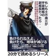 もしも土方歳三が宇宙戦艦の副艦長だったら・・ 宇宙人の侵略から地球を守れ！決死の作戦は成功するか？（まんがびと） [電子書籍]