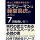 武士に忠義を求めるな！サラリーマンは藤堂高虎のように7回転職しろ？！（まんがびと） [電子書籍]