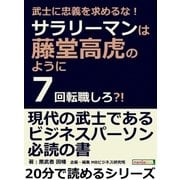 武士に忠義を求めるな！サラリーマンは藤堂高虎のように7回転職しろ？！（まんがびと） [電子書籍]