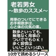 老若男女 ～散歩のススメ～用事のついでにできるお手軽散歩は、心と体の元気の素。（まんがびと） [電子書籍]