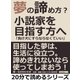 夢の諦め方？小説家を目指す方へ「負け犬にすらならなくていい」（まんがびと） [電子書籍]