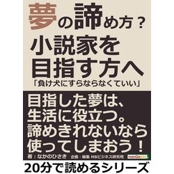 ヨドバシ Com 夢の諦め方 小説家を目指す方へ 負け犬にすらならなくていい まんがびと 電子書籍 通販 全品無料配達