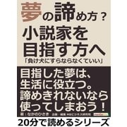 夢の諦め方？小説家を目指す方へ「負け犬にすらならなくていい」（まんがびと） [電子書籍]