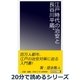 江戸時代の治安と長谷川平蔵。（まんがびと） [電子書籍]