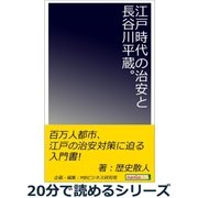 江戸時代の治安と長谷川平蔵。（まんがびと） [電子書籍]