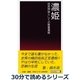 濃姫 信長神話としての賢妻濃姫。（まんがびと） [電子書籍]