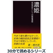 濃姫 信長神話としての賢妻濃姫。（まんがびと） [電子書籍]