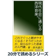現代社会に通じる西洋音楽。（まんがびと） [電子書籍]