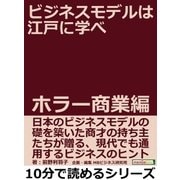 ビジネスモデルは江戸に学べ ホラー商業編。（まんがびと） [電子書籍]