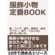 服飾小物 定番BOOK。靴、バッグ、帽子、腕時計、香水、マフラー、靴下・ベルトなど選び方と使い方。（まんがびと） [電子書籍]
