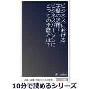 ビジネスにおける学歴の活用！ビジネスパーソンにとっての学歴とは？（まんがびと） [電子書籍]
