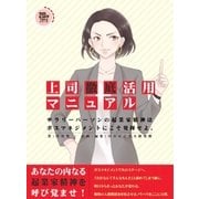 上司徹底活用マニュアル。 サラリーパーソンの起業家精神はボスマネジメントにこそ発揮せよ。（まんがびと） [電子書籍]
