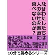 なぜわたしたちは人の幸せを素直に喜べないのか？（まんがびと） [電子書籍]