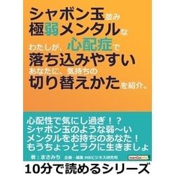 ヨドバシ.com - シャボン玉並み極弱メンタルなわたしが、心配症で