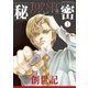 秘密 season 0 （1）（白泉社） [電子書籍]