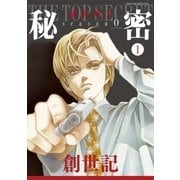 秘密 season 0 （1）（白泉社） [電子書籍]
