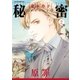 秘密 season 0 （2）（白泉社） [電子書籍]