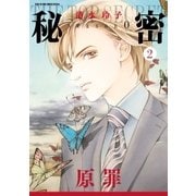 秘密 season 0 （2）（白泉社） [電子書籍]