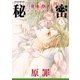 秘密 season 0 （3）（白泉社） [電子書籍]