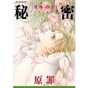 秘密 season 0 （3）（白泉社） [電子書籍]
