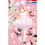 天使1/2方程式（7）（白泉社） [電子書籍]