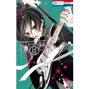 覆面系ノイズ（8）（白泉社） [電子書籍]