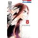 星空のカラス（8）（白泉社） [電子書籍]