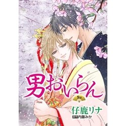 ヨドバシ Com 花丸漫画 男おいらん 第9話 白泉社 電子書籍 通販 全品無料配達 ヨドバシ Com 花丸漫画 男おいらん 第9話 白泉社 電子書籍 通販 全品無料配達