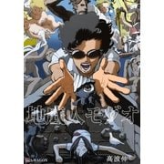 地底人モグオ（A-WAGON） [電子書籍]