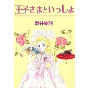 王子さまといっしょ（A-WAGON） [電子書籍]