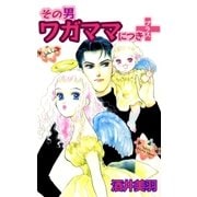その男、ワガママにつき＋（A-WAGON） [電子書籍]