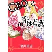 CEOと恋の手ほどき（A-WAGON） [電子書籍]