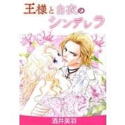 王様と白衣のシンデレラ（A-WAGON） [電子書籍]